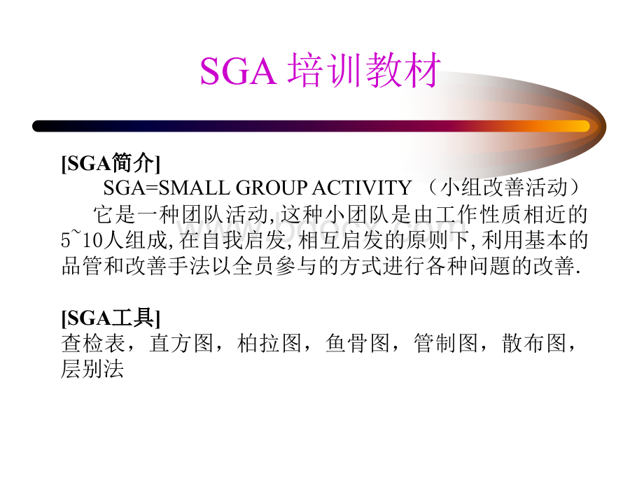 SGA培训教材(原版)PPT推荐.ppt