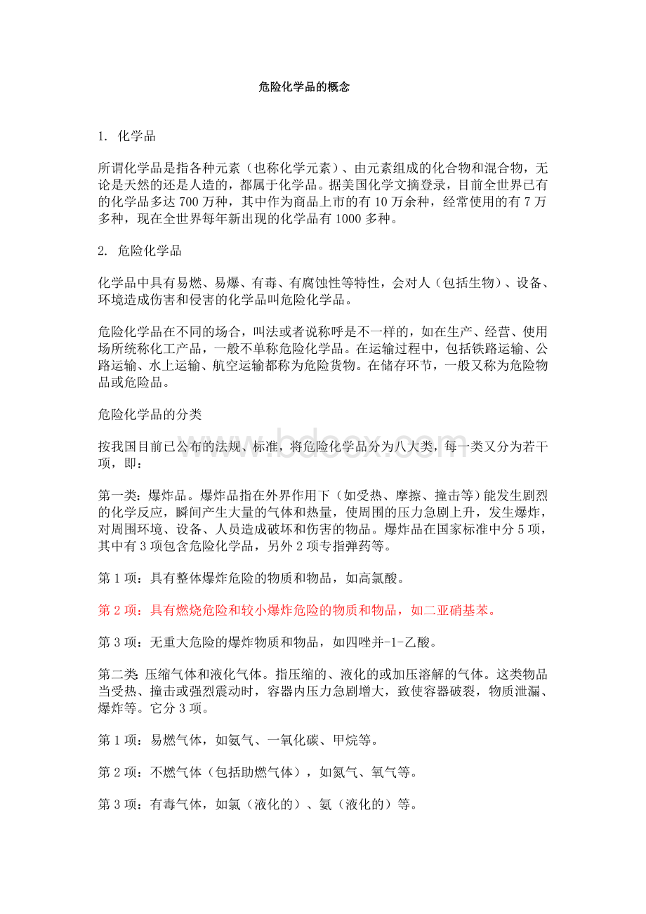 危险化学品的概念_精品文档Word文档下载推荐.doc