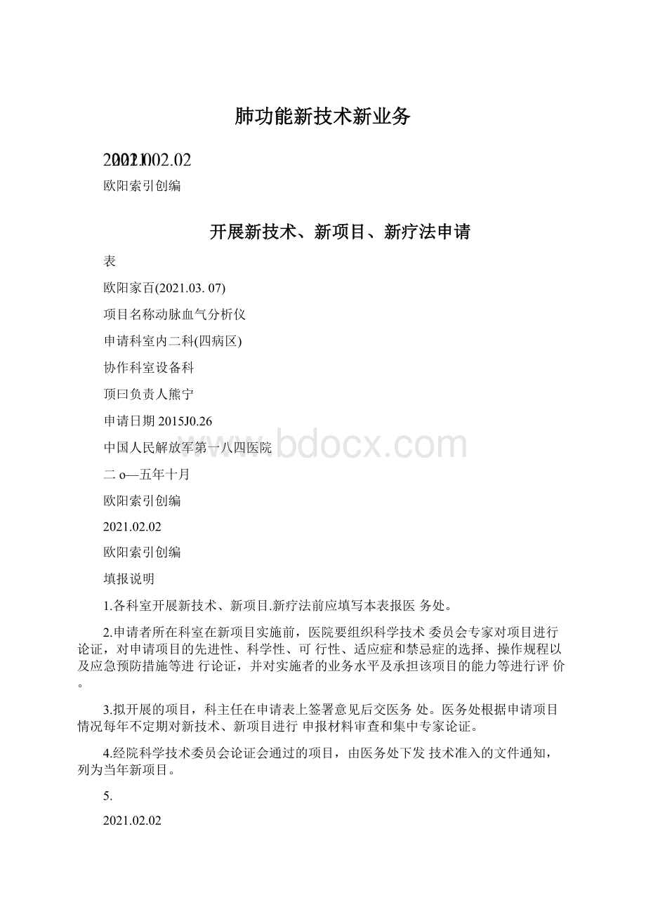 肺功能新技术新业务.docx_第1页