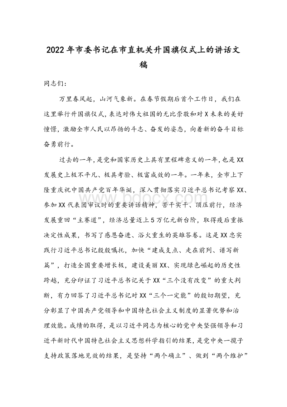 2022年市委书记在市直机关升国旗仪式上的讲话文稿Word文件下载.docx_第1页