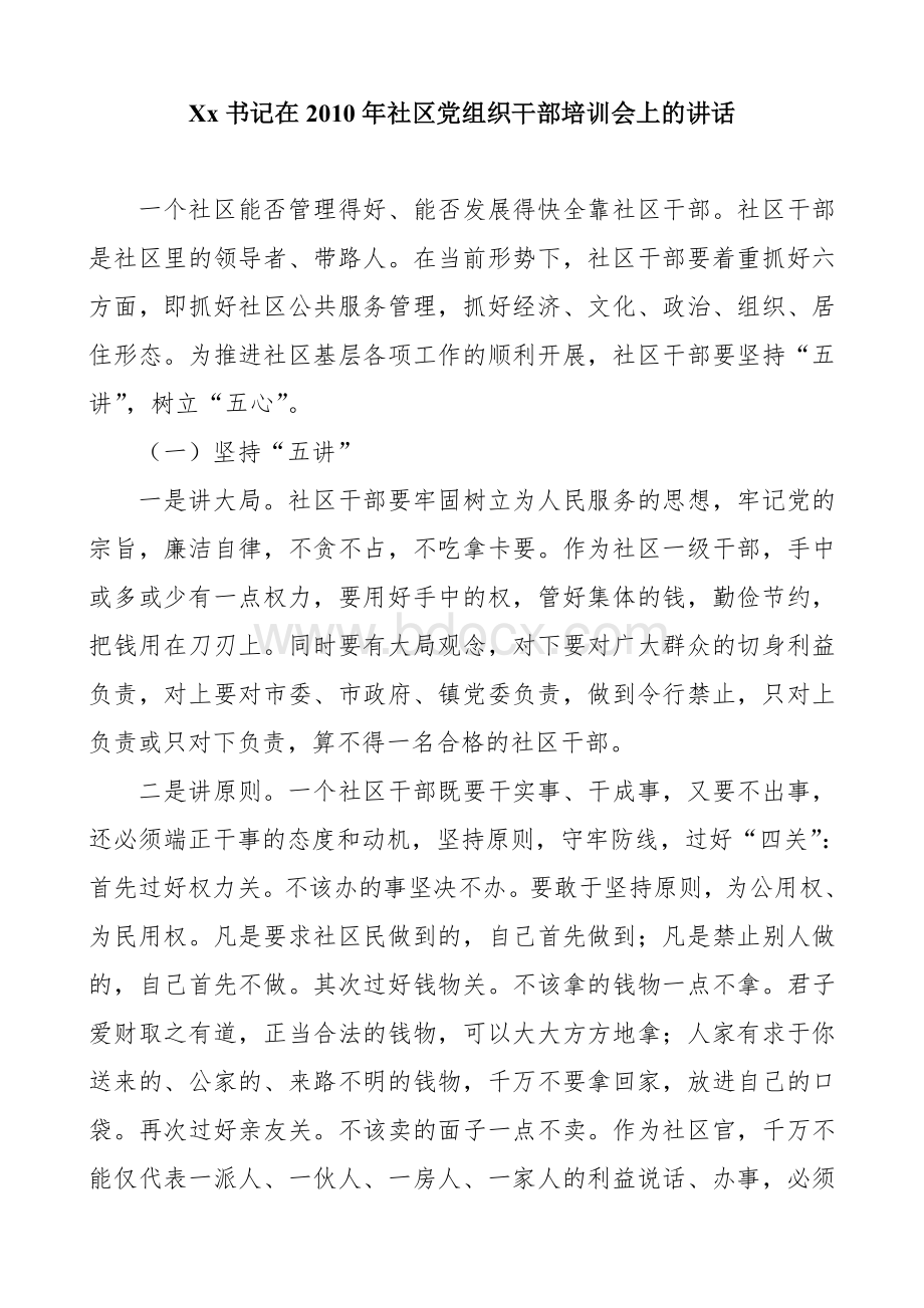 Xx书记在2010年社区党组织干部培训会上的讲话Word文档下载推荐.doc