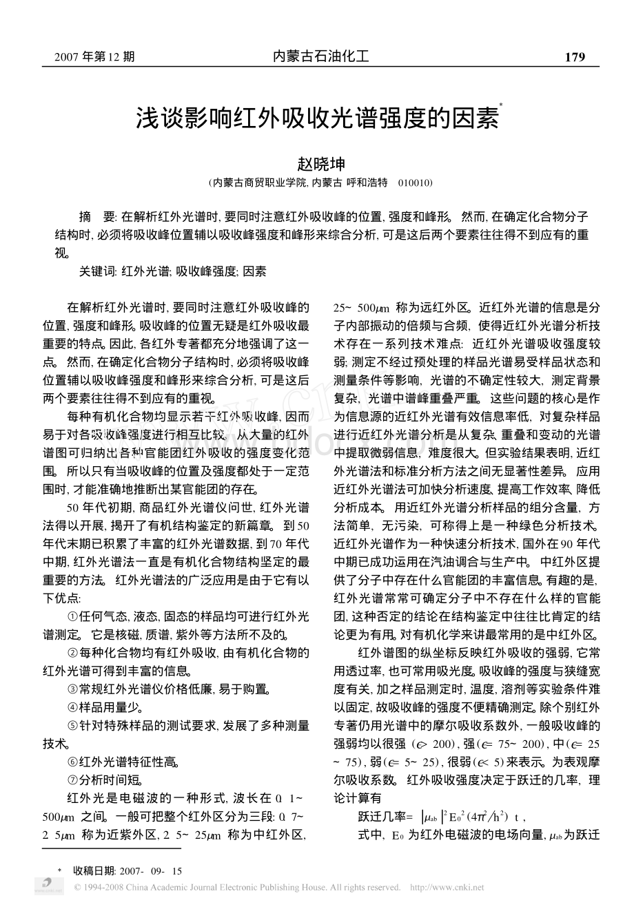 影响红外吸收峰强度的因素_精品文档.pdf_第1页