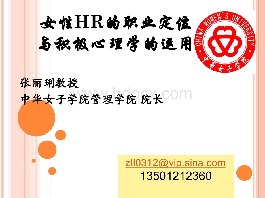 女性HR的职业定位与幸福心理学-张丽.ppt