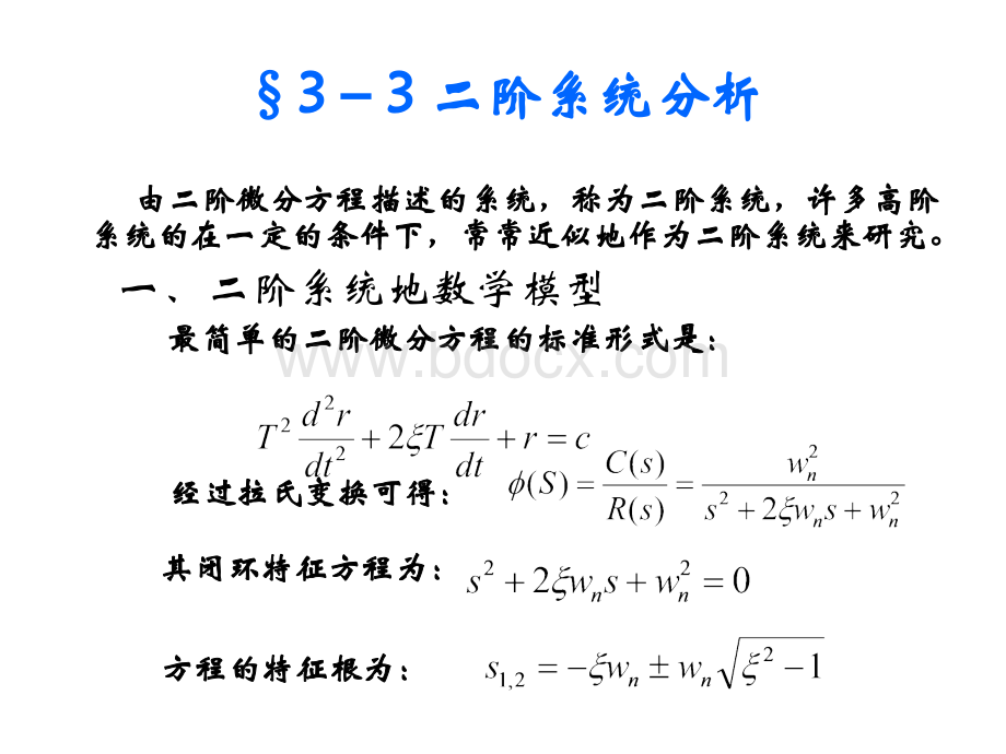 二阶系统_精品文档PPT推荐.ppt