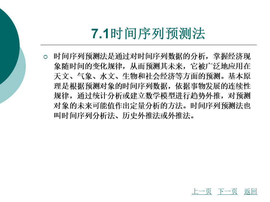 时间序列预测分析方法_精品文档PPT文件格式下载.ppt_第3页