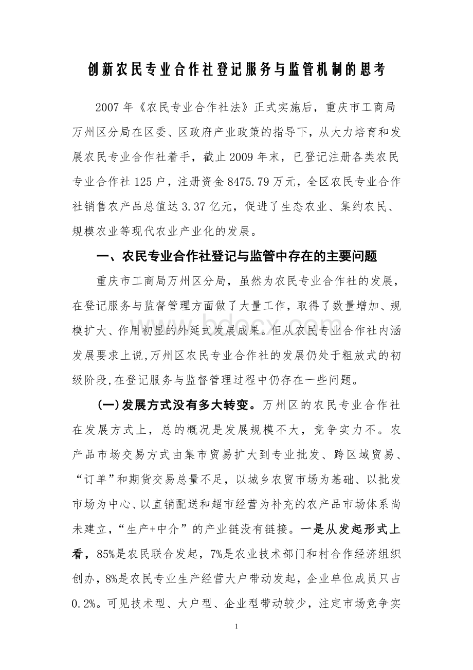 创新农民专业合作社登记服务与监管机制的思考.doc