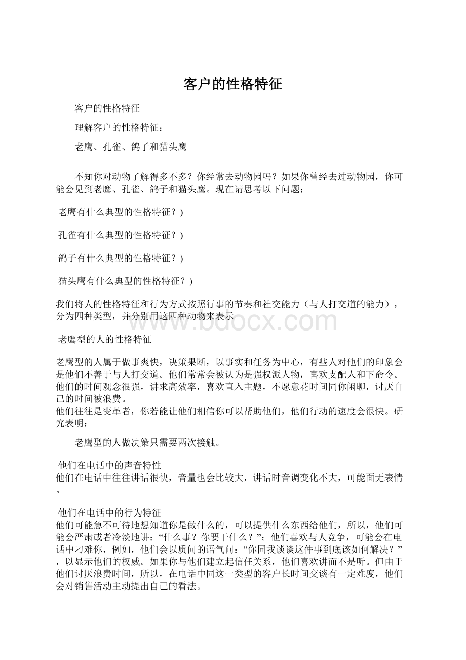 客户的性格特征.docx_第1页