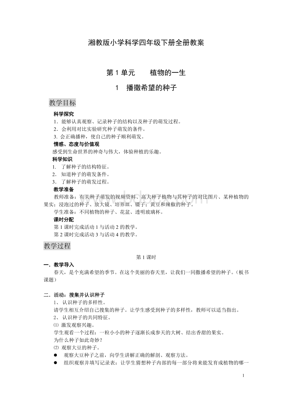 湘教版小学科学四年级下册教案[1].doc_第1页