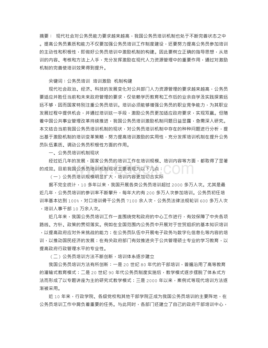 公务员培训的激励机制构建Word文档下载推荐.doc