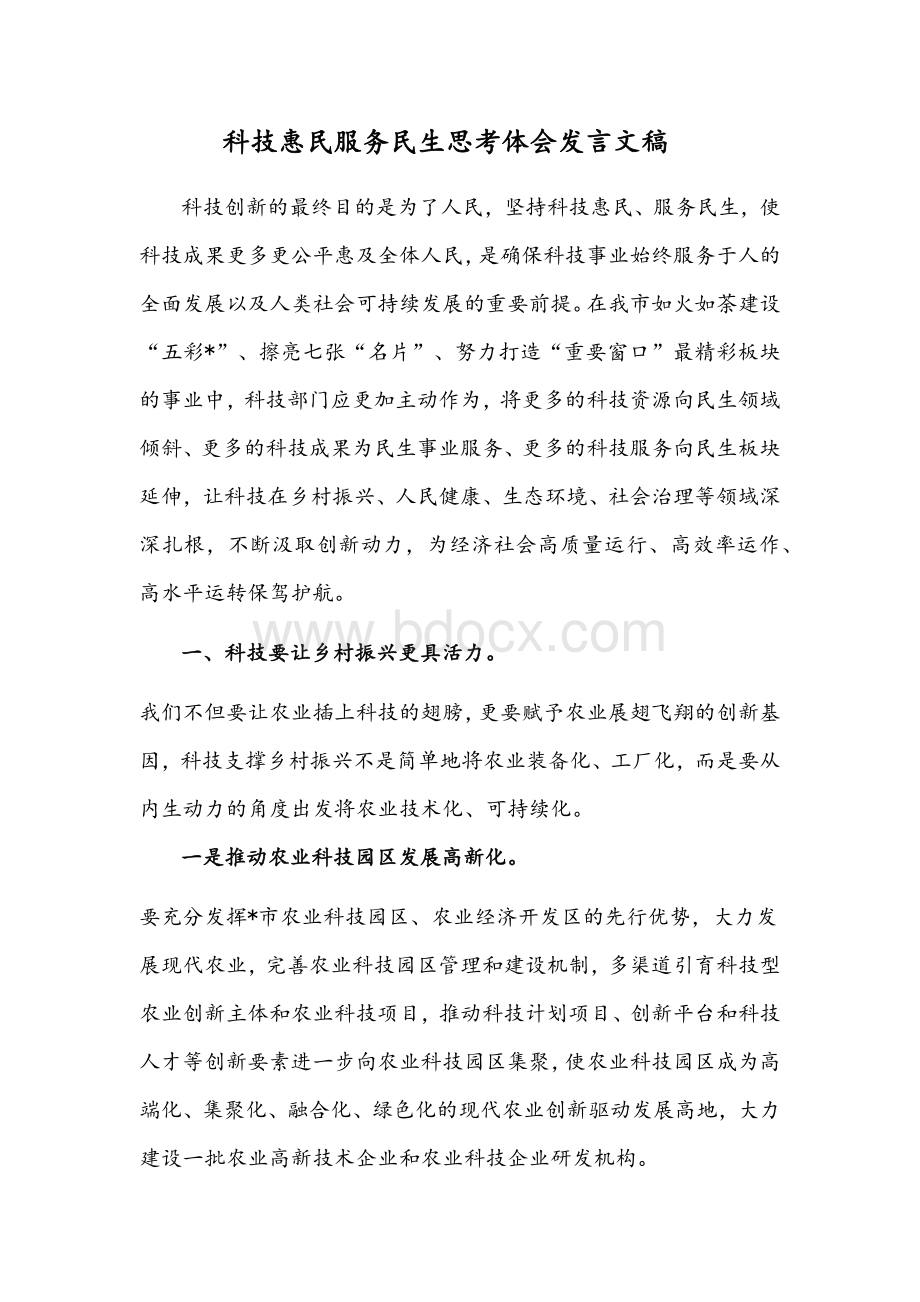 科技惠民服务民生思考体会发言文稿.docx_第1页