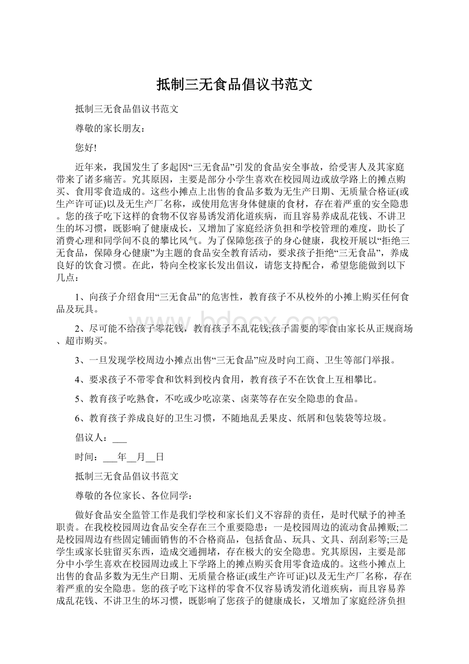 抵制三无食品倡议书范文Word文档下载推荐.docx_第1页