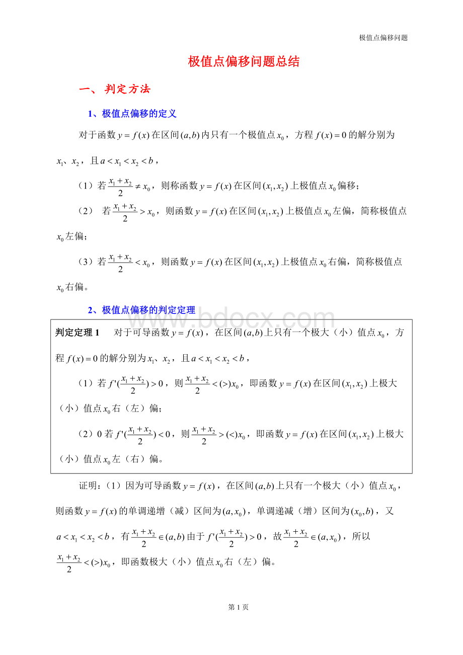 极值点偏移问题_精品文档.docx_第1页