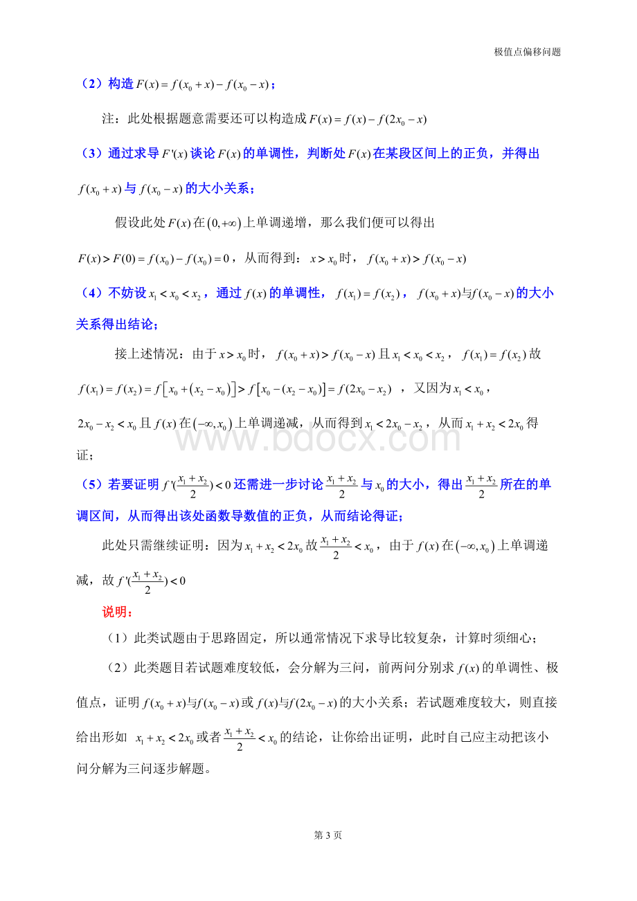 极值点偏移问题_精品文档.docx_第3页