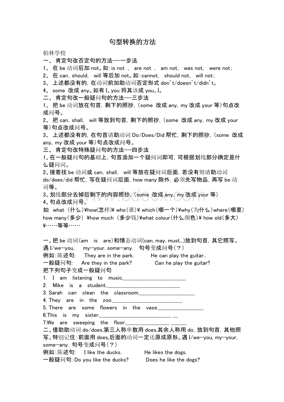 小学英语句型转换的方法及练习题Word格式.doc