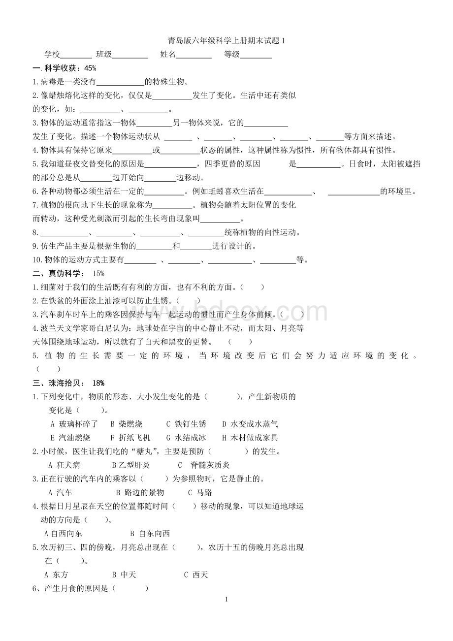 青岛版六年级科学上册期末试题及答案Word文档格式.doc