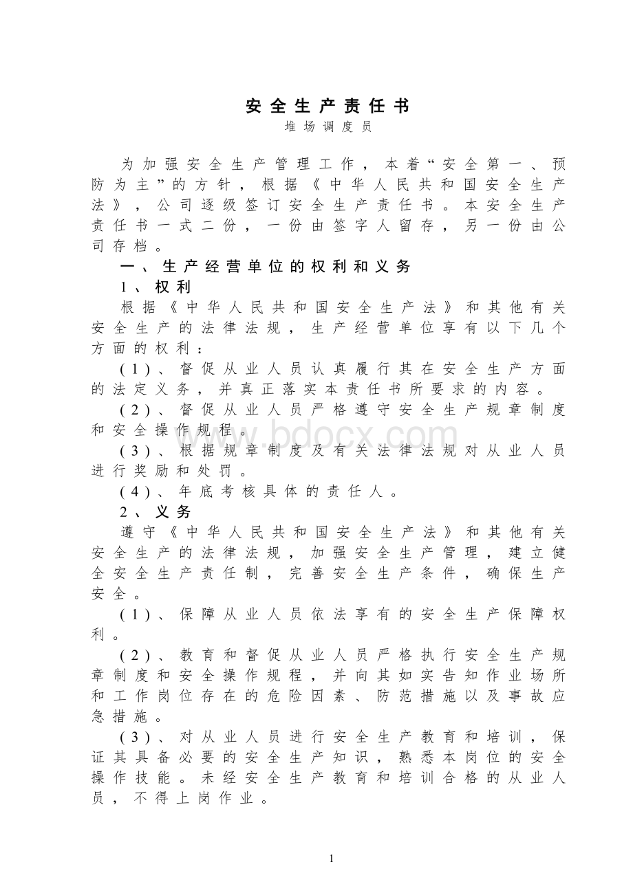 堆场调度员责任书Word文件下载.doc_第1页