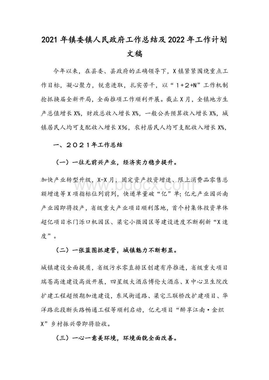 2021年镇委镇人民政府工作总结及2022年工作计划文稿Word下载.docx