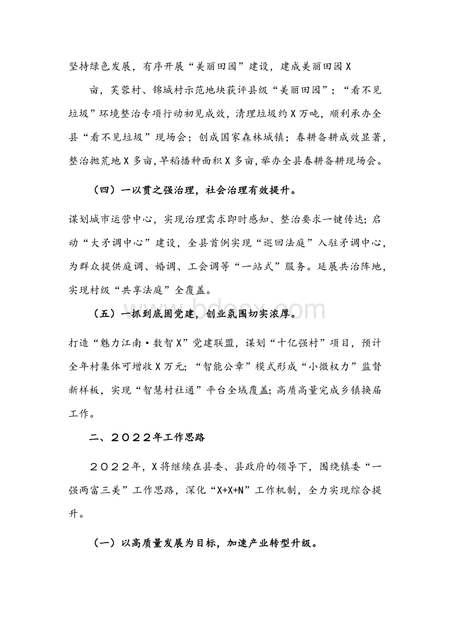 2021年镇委镇人民政府工作总结及2022年工作计划文稿Word下载.docx_第2页