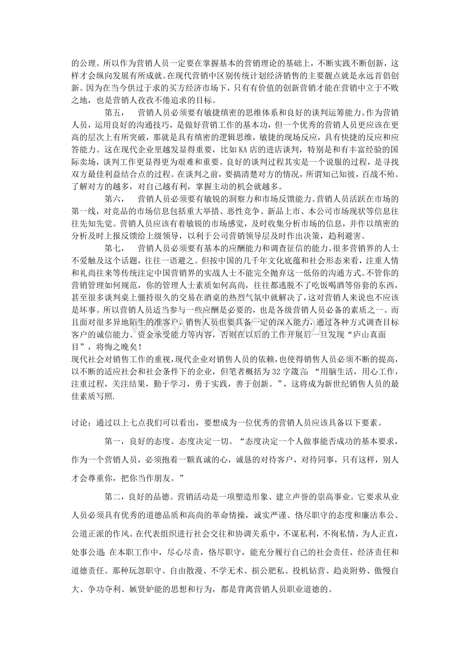 优秀营销人员应具备的素质Word文件下载.doc_第2页