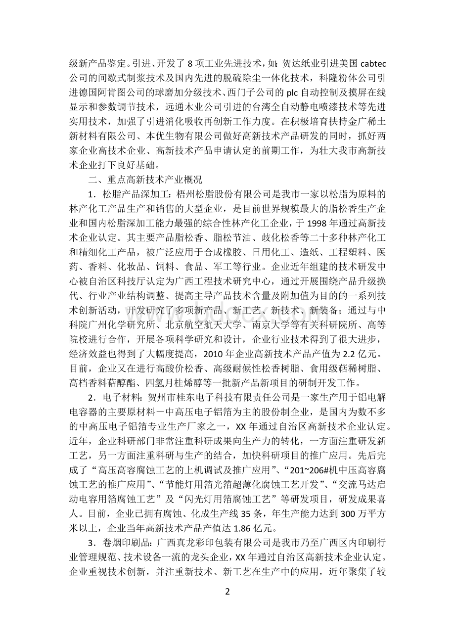 市高新技术产业发展调研报告Word文件下载.docx_第2页