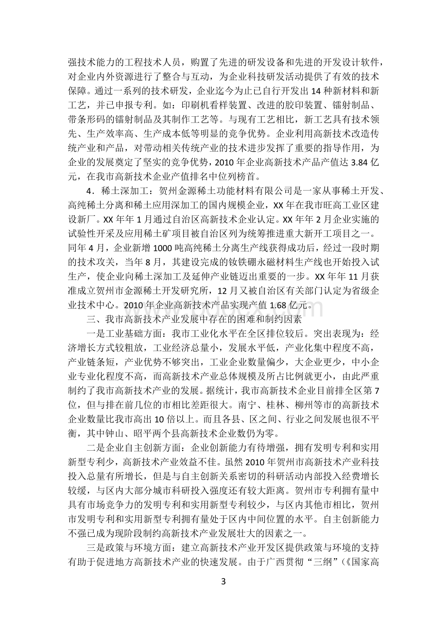 市高新技术产业发展调研报告Word文件下载.docx_第3页