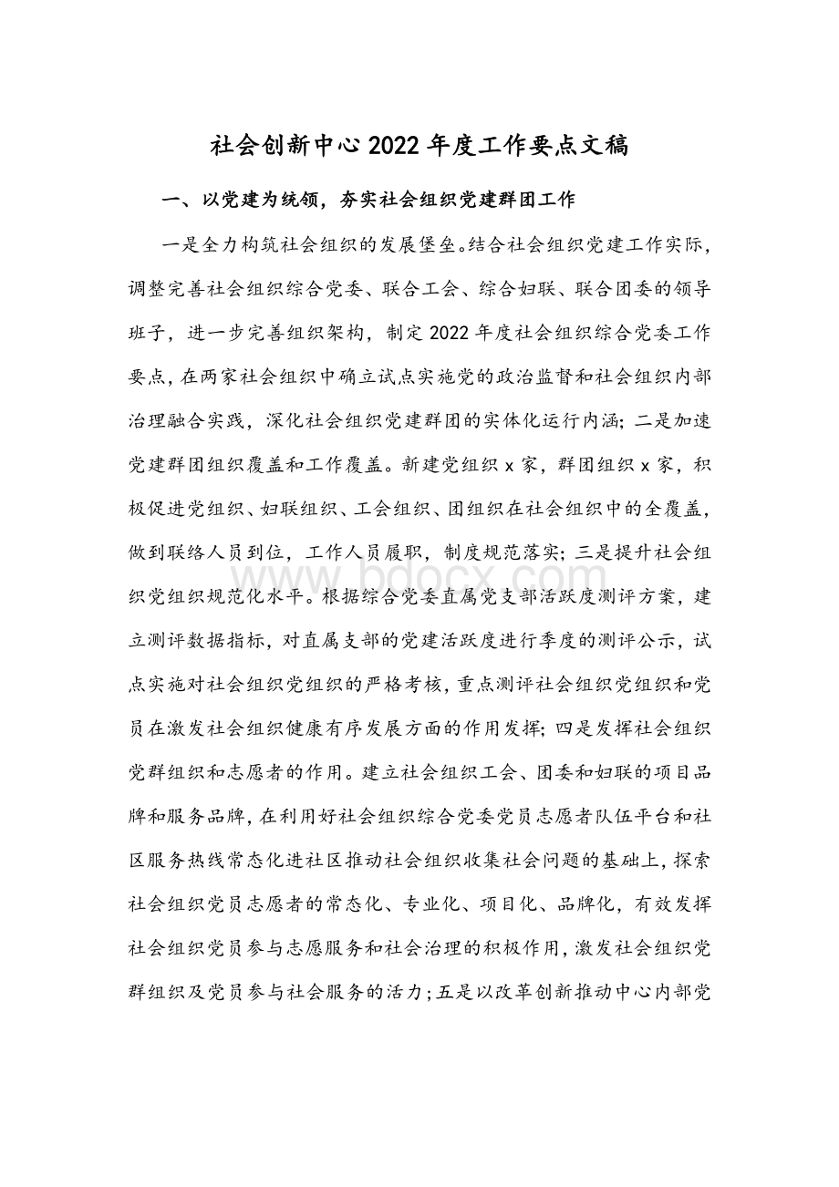 社会创新中心2022年度工作要点文稿.docx