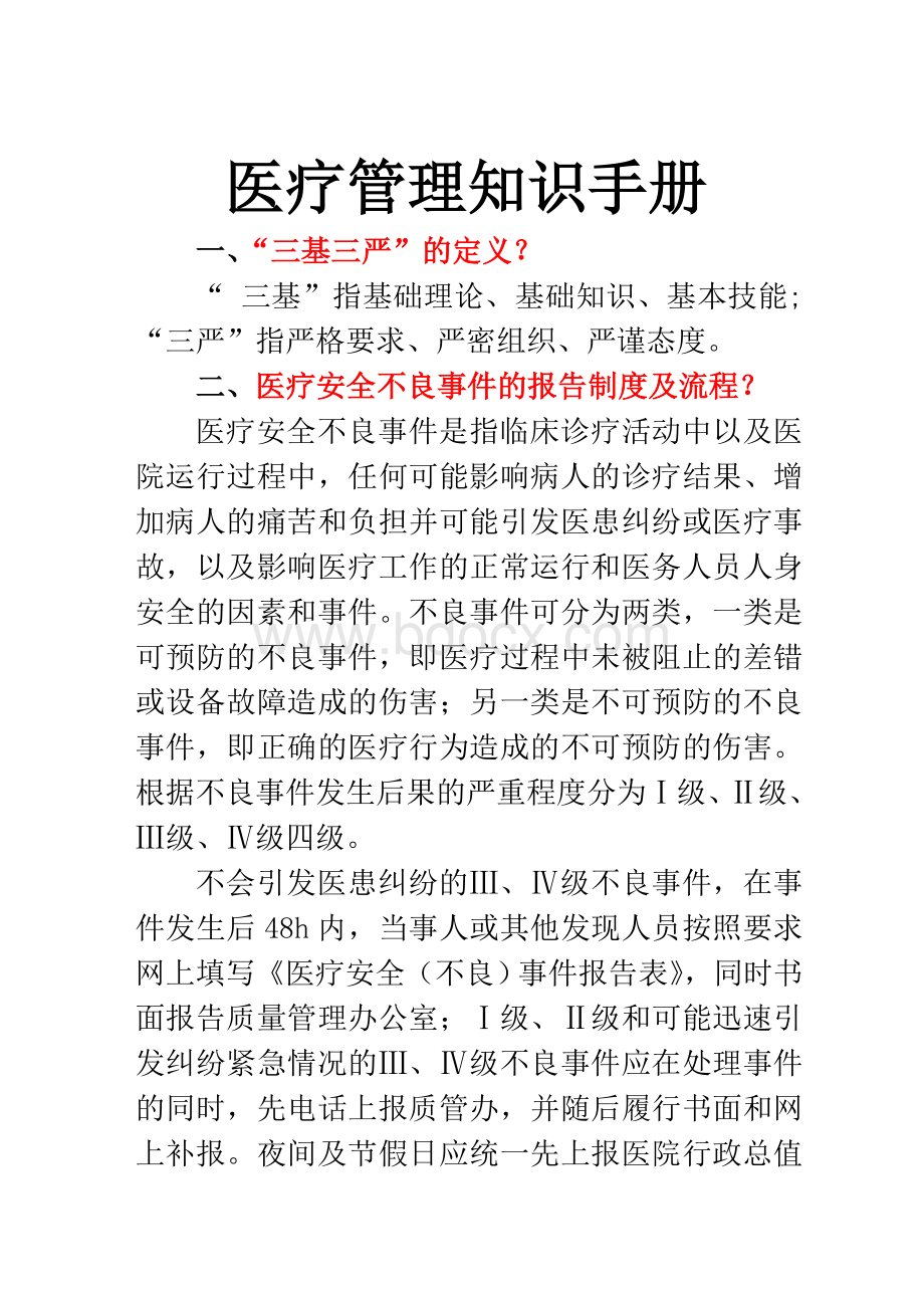 医疗管理知识手册Word下载.doc