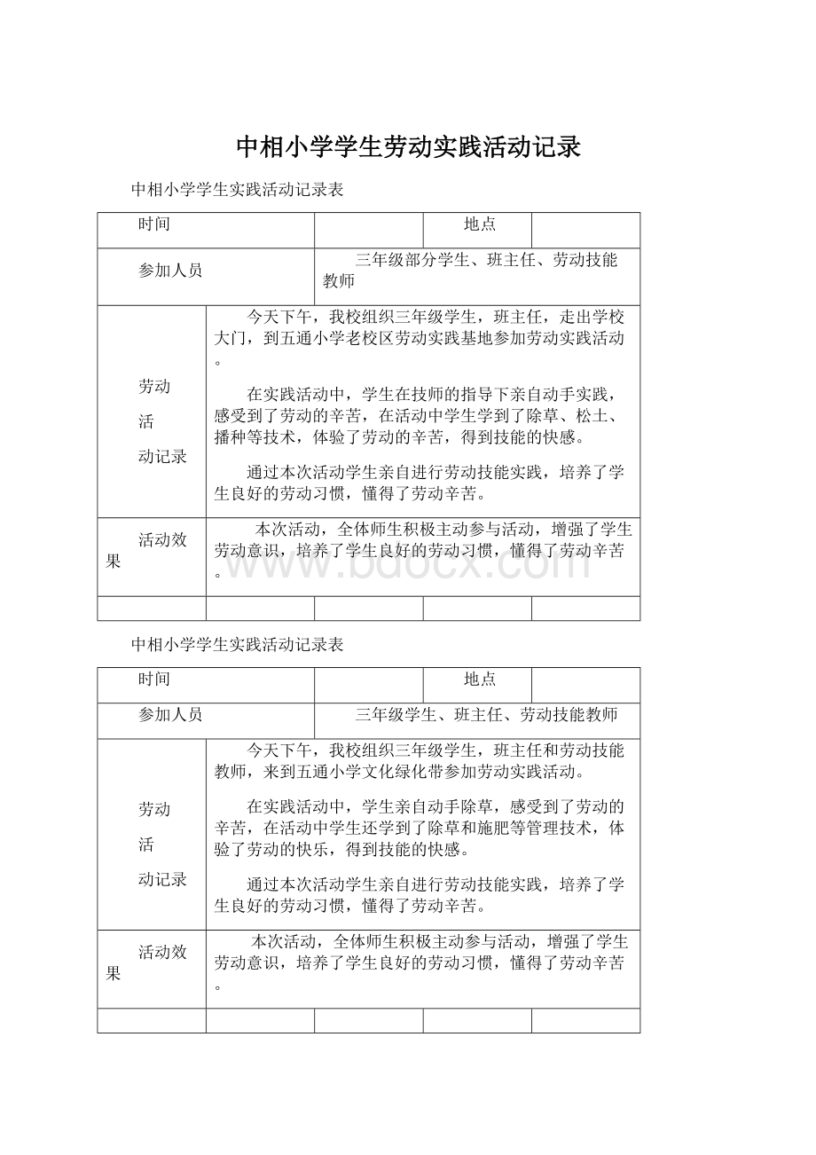 中相小学学生劳动实践活动记录.docx