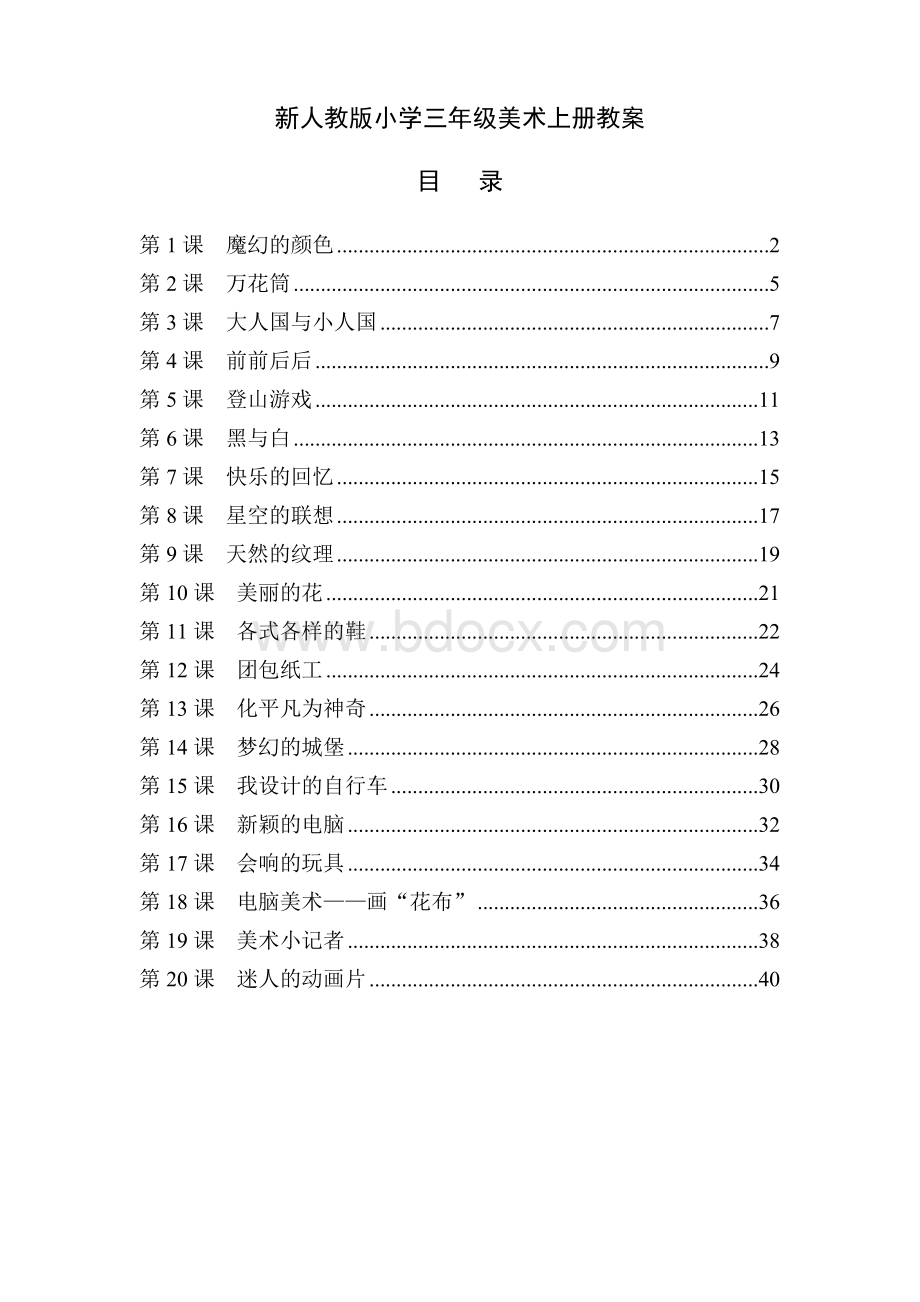 最新人教版小学三年级美术上册全册教案Word文档格式.doc_第1页