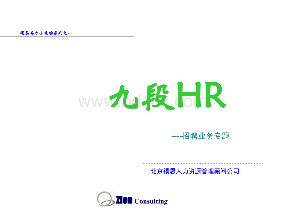 九段HR(招聘工作)PPT格式课件下载.ppt