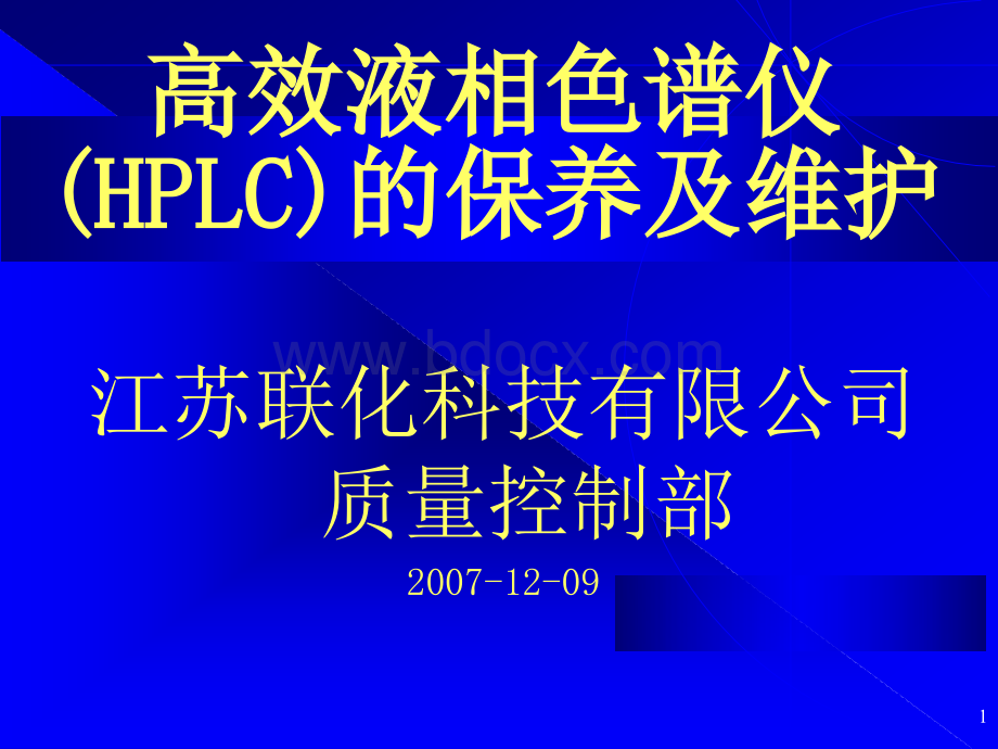 HPLC仪的保养及维护_精品文档PPT文件格式下载.ppt