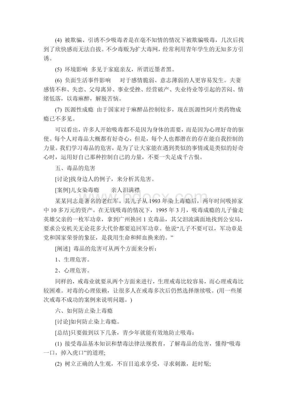 禁毒主题班会教案文档格式.doc_第2页