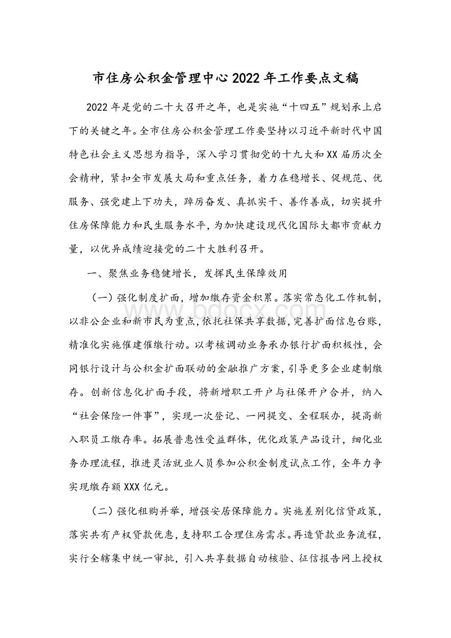 市住房公积金管理中心2022年工作要点文稿Word格式.docx_第1页