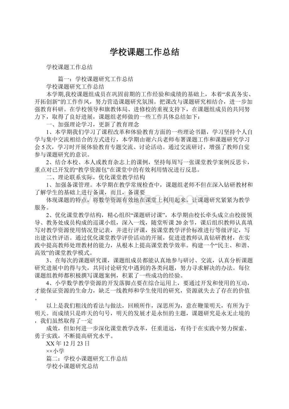 学校课题工作总结Word文件下载.docx