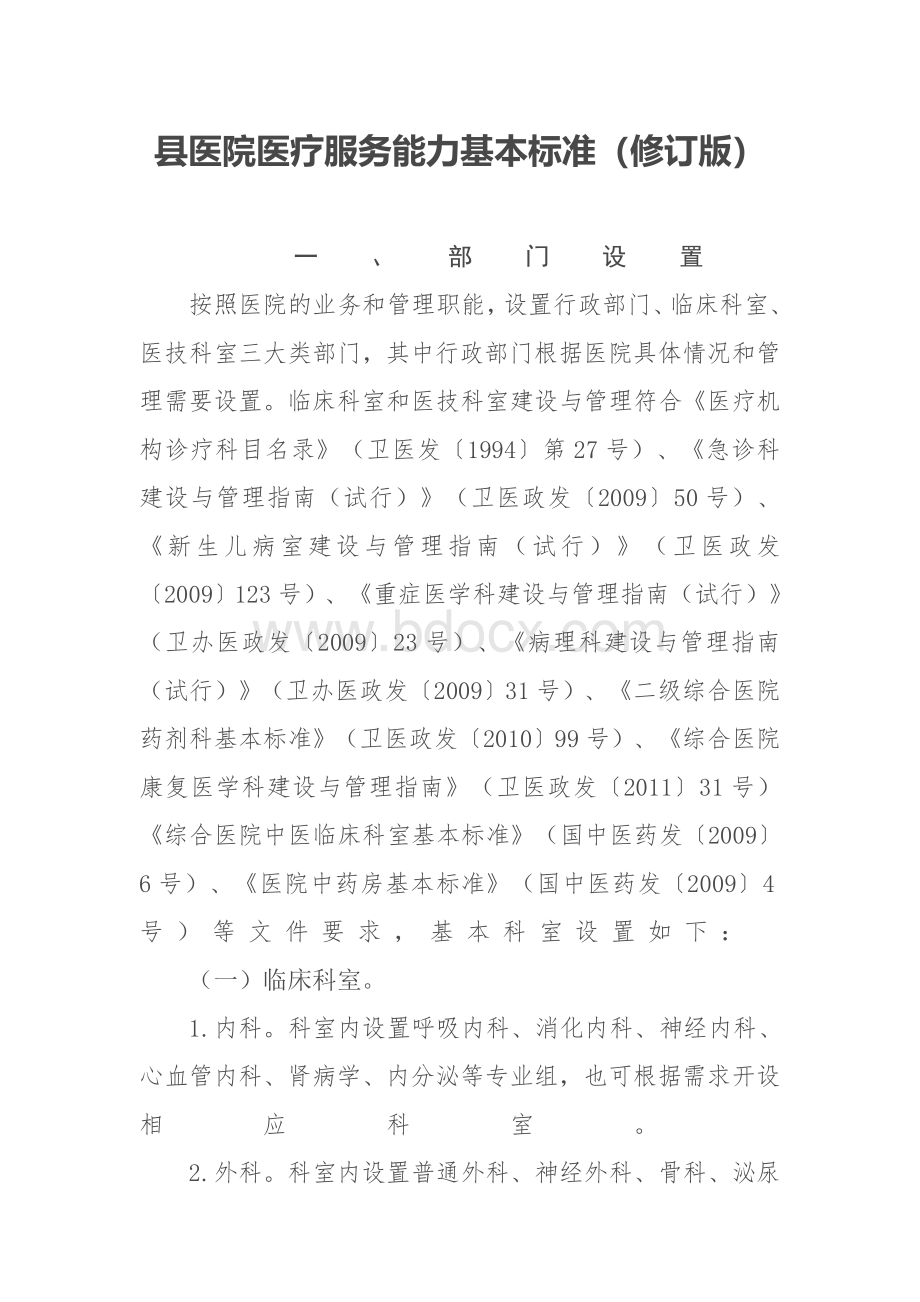 县医院医疗服务能力基本标准.doc_第1页