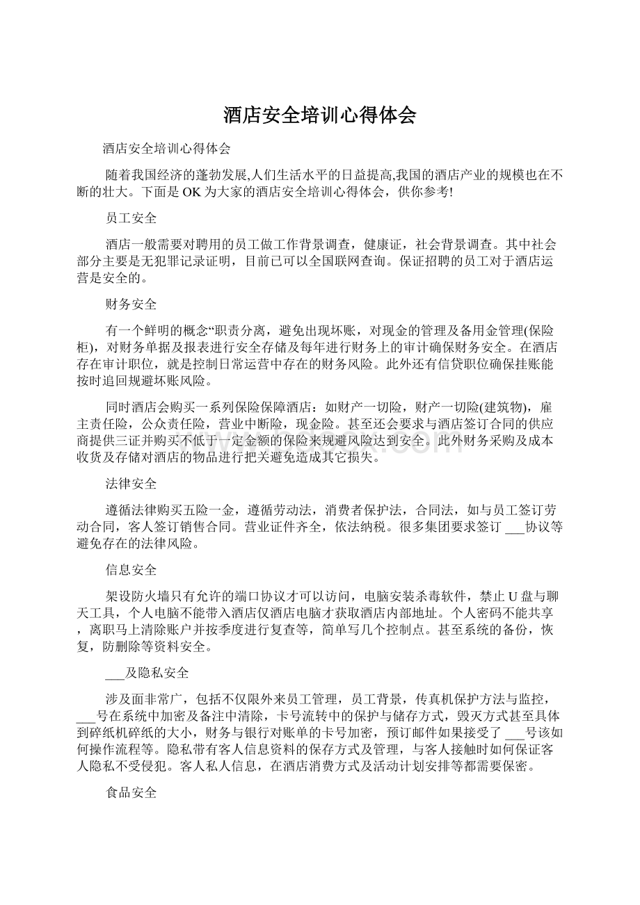 酒店安全培训心得体会Word文件下载.docx