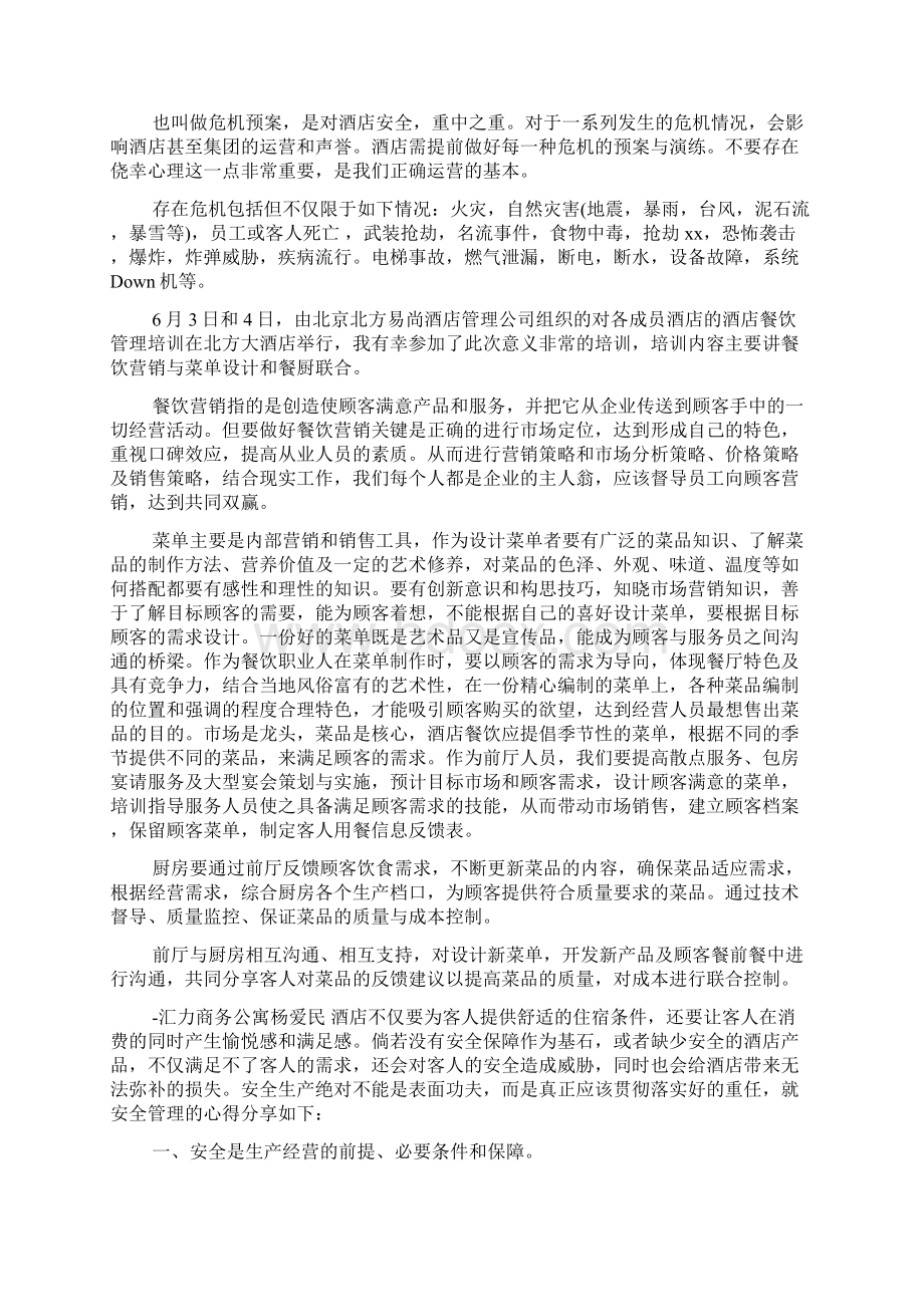 酒店安全培训心得体会Word文件下载.docx_第3页