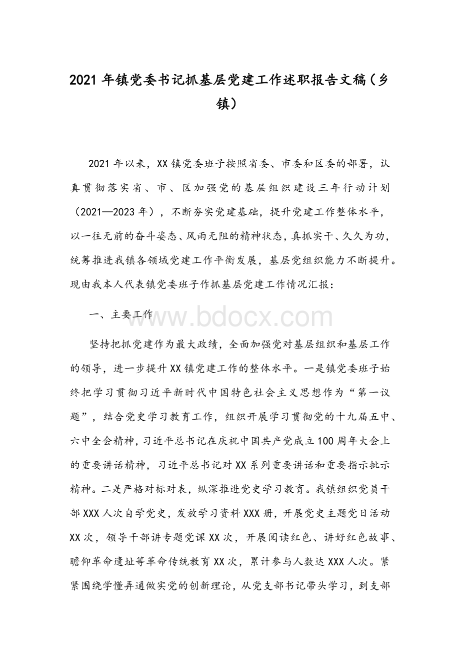 2021年镇党委书记抓基层党建工作述职报告文稿（乡镇）Word文件下载.docx_第1页