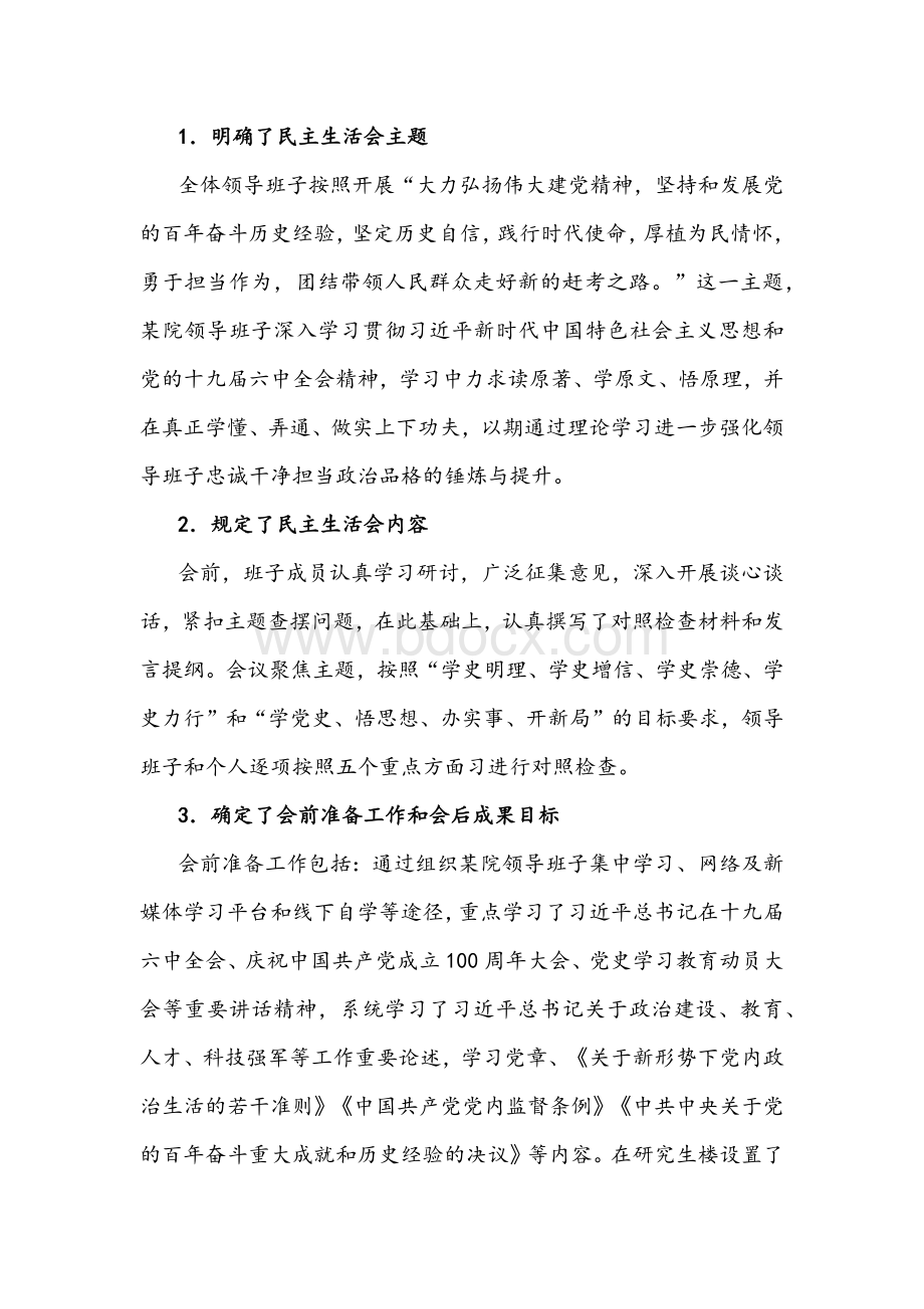 医院党委党史学习教育专题民主生活会召开情况报告文稿.docx_第2页