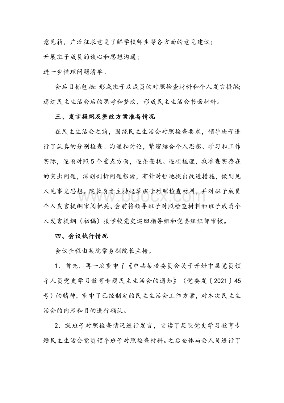 医院党委党史学习教育专题民主生活会召开情况报告文稿.docx_第3页