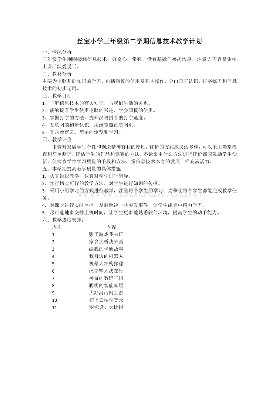 武汉版信息技术三年级下教学计划Word格式文档下载.docx_第1页