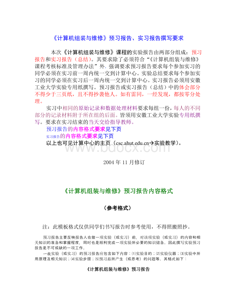 《计算机组装与维修》预习报告、实习报告撰写要求Word下载.doc_第1页