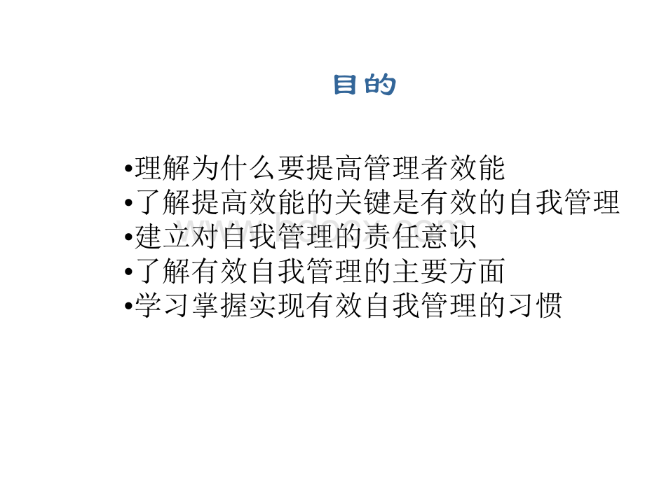 中高级管理人员职业规划工具之提高效能的自我管理PPT文档格式.ppt_第2页