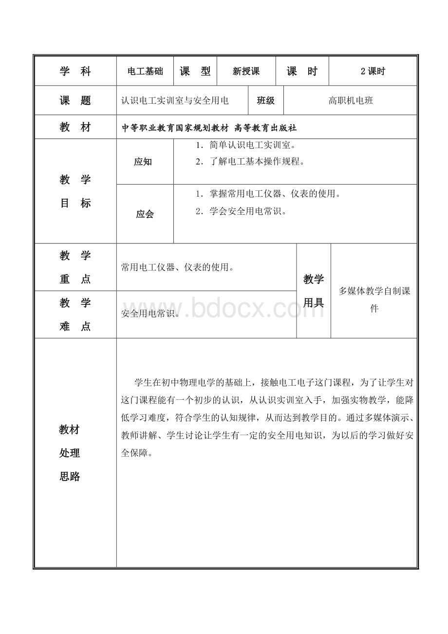 认识电工实训室与安全用电Word格式文档下载.doc