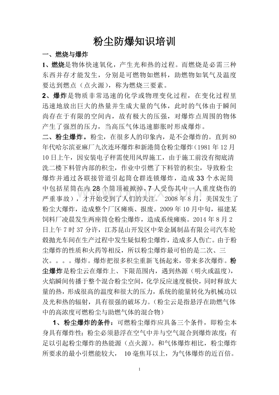 粉尘防爆知识培训_精品文档.doc