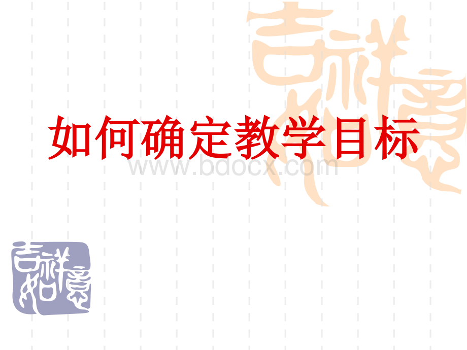 如何确定教学目标_精品文档PPT文档格式.ppt