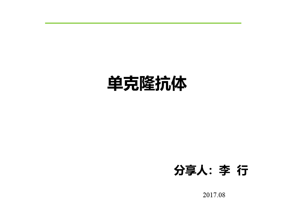 单抗系列培训完整版PPT_精品文档PPT课件下载推荐.ppt_第1页