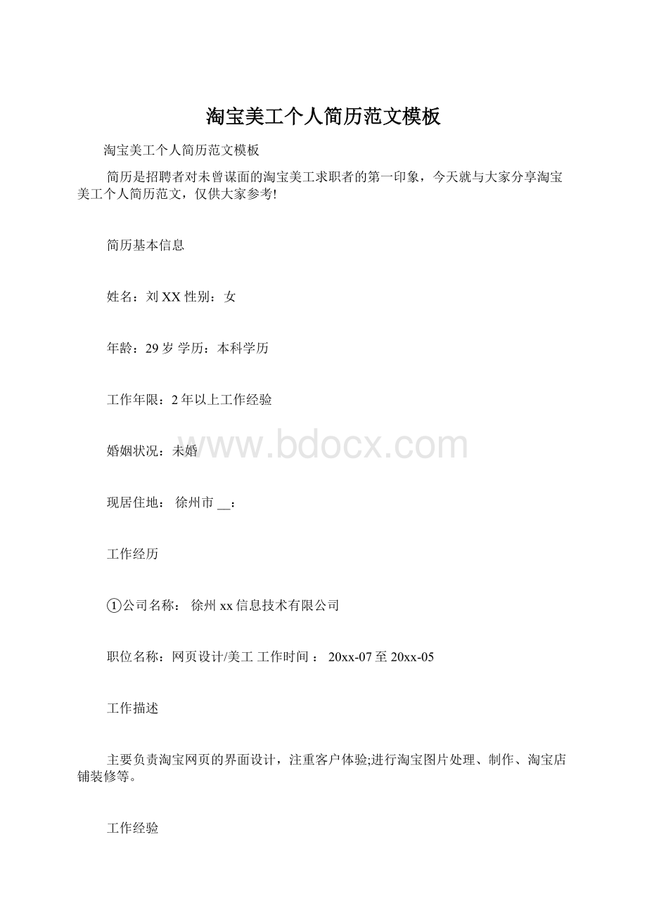 淘宝美工个人简历范文模板Word格式.docx