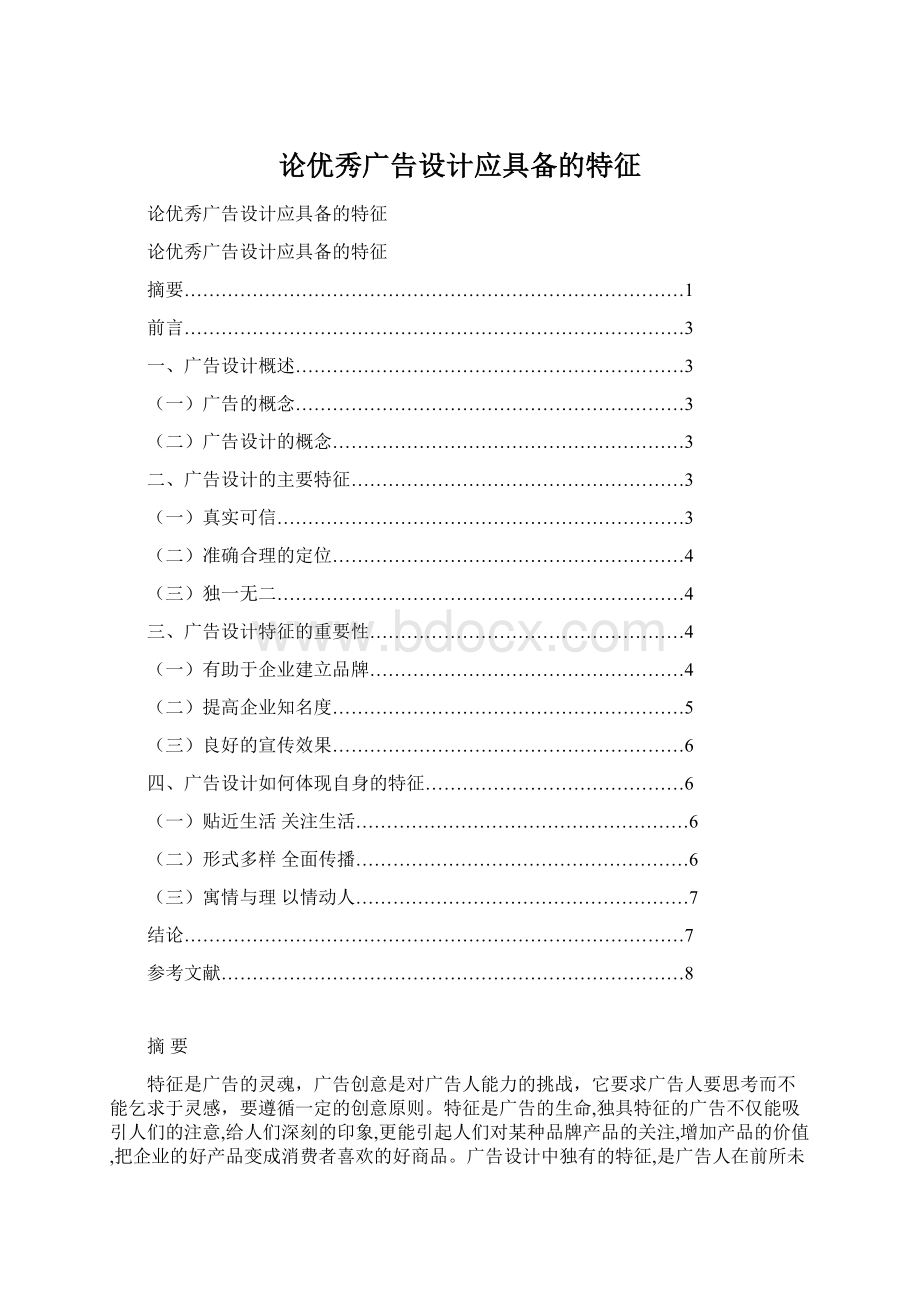 论优秀广告设计应具备的特征Word文档格式.docx