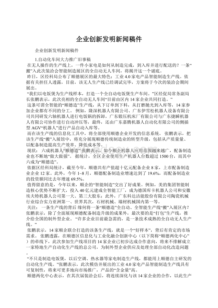 企业创新发明新闻稿件.docx